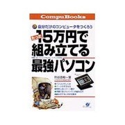15万円で組み立てる最強パソコン―自分だけのコンピュータをつくろう(CompuBooks) [単行本]