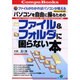 パソコンを自由に操るための ファイル&フォルダに困らない本(CompuBooks) [単行本]