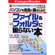 パソコンを自由に操るための ファイル&フォルダに困らない本(CompuBooks) [単行本]