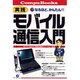 なるほど、かんたん!! 実践モバイル通信入門(Compu Books) [単行本]