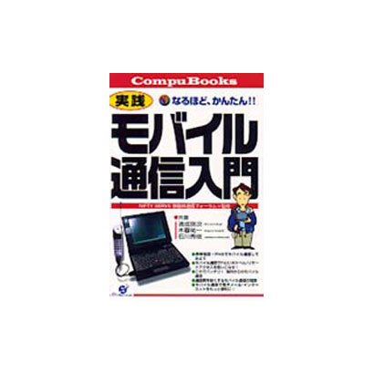 なるほど、かんたん!! 実践モバイル通信入門(Compu Books) [単行本]