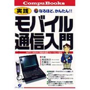 なるほど、かんたん!! 実践モバイル通信入門(Compu Books) [単行本]
