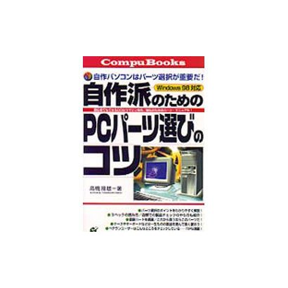自作パソコンはパーツ選択が重要だ!Windows98対応 自作派のためのPCパーツ選びのコツ―初心者でもできるDOS/Vマシン自作・強化のためのパーツ・マニュアル!(Compu Books) [単行本]