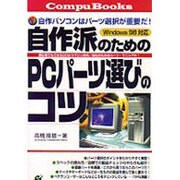 自作パソコンはパーツ選択が重要だ!Windows98対応 自作派のためのPCパーツ選びのコツ―初心者でもできるDOS/Vマシン自作・強化のためのパーツ・マニュアル!(Compu Books) [単行本]