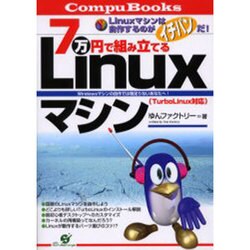 7万円で組み立てるLinuxマシン(CompuBooks) [単行本]