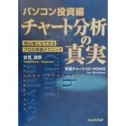 チャート分析の真実 パソコン投資編―初心者にもできるプロの実践テクニック [単行本]
