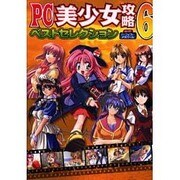 PC美少女攻略ベストセレクション Vol.6（パーフェクト・メモワール） [ムックその他]