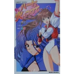 ハートに火をつけて…(CaRROT NOVELS) [新書]
