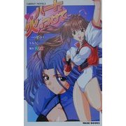 ハートに火をつけて…(CaRROT NOVELS) [新書]