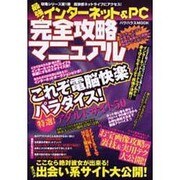 最強インターネット&PC完全攻略マニュアル（バウハウスムック） [ムックその他]