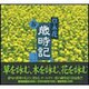 草木花歳時記 春 [全集叢書]