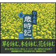 草木花歳時記 春 [全集叢書]