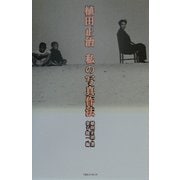 植田正治 私の写真作法 [単行本]