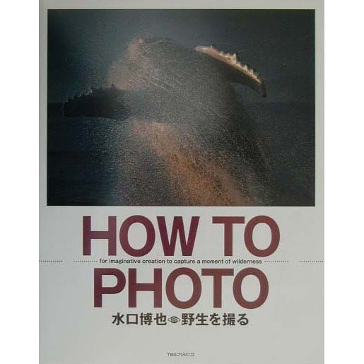 HOW TO PHOTO―水口博也野生を撮る [単行本]