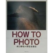HOW TO PHOTO―水口博也野生を撮る [単行本]
