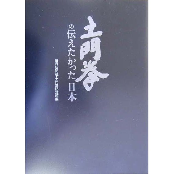 土門拳の伝えたかった日本 [図鑑]