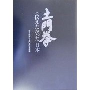 土門拳の伝えたかった日本 [図鑑]