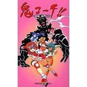 鬼コーチ!!―前略、豪門より(パンプキンノベルズ) [新書]