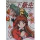 下級生(TV ANIMATION KSS PERFECT COLLECTION SERIES) [単行本]