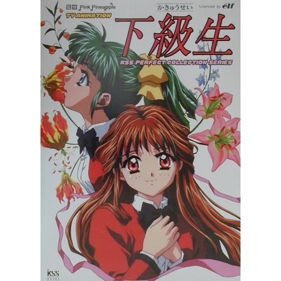 下級生(TV ANIMATION KSS PERFECT COLLECTION SERIES) [単行本]