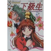 下級生(TV ANIMATION KSS PERFECT COLLECTION SERIES) [単行本]