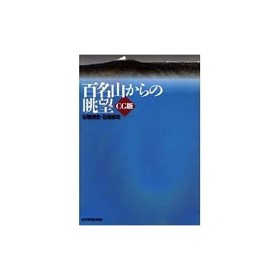 百名山からの眺望―CG版 [単行本]