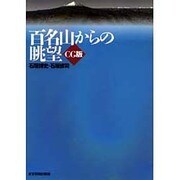百名山からの眺望―CG版 [単行本]