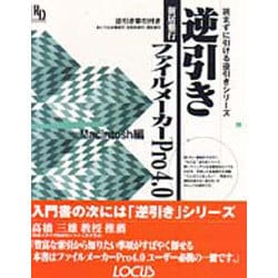 逆引きファイルメーカーPro4.0 Macintosh編(読まずに引ける逆引きシリーズ) [単行本]