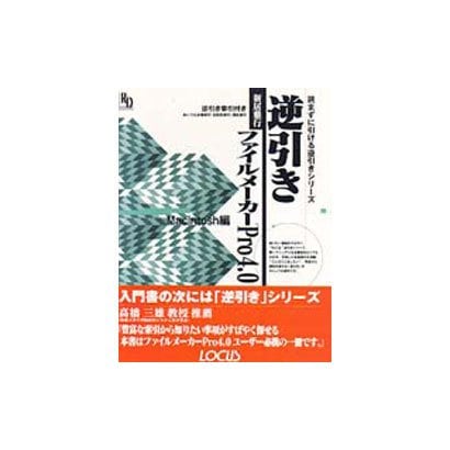 逆引きファイルメーカーPro4.0 Macintosh編(読まずに引ける逆引きシリーズ) [単行本]