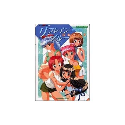 リフレインブルー完全ガイド（アソコン・ブックス） [ムックその他]