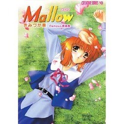 Mallow(メロウ)―きみづか葵Campus原画集(クリエイティブシリーズ〈10〉) [単行本]