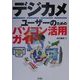 デジカメユーザーのためのパソコン活用ガイド [単行本]