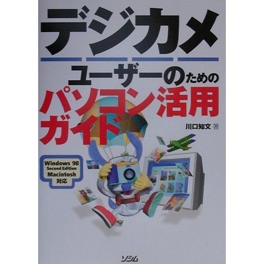 デジカメユーザーのためのパソコン活用ガイド [単行本]