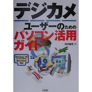 デジカメユーザーのためのパソコン活用ガイド [単行本]