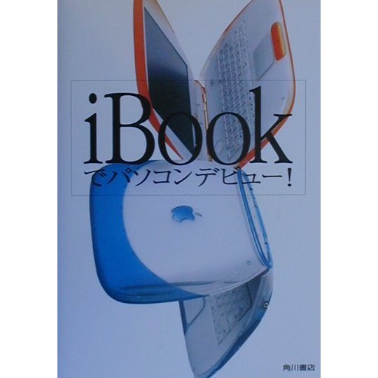 iBookでパソコンデビュー! [単行本]