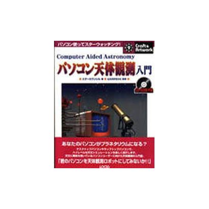 パソコン天体観測入門(クラフト&アートワークシリーズ) [単行本]