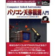 パソコン天体観測入門(クラフト&アートワークシリーズ) [単行本]
