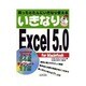 いきなりExcel5.0 for Macintosh [単行本]
