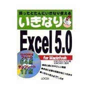いきなりExcel5.0 for Macintosh [単行本]