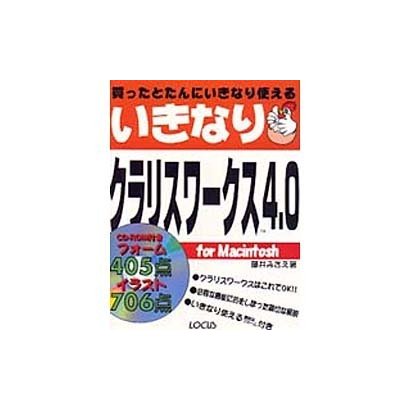 いきなりクラリスワークス4.0 for Macintosh [単行本]