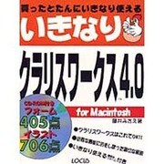 いきなりクラリスワークス4.0 for Macintosh [単行本]