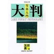 大判写真入門（PHOTO EXPERT） [単行本]