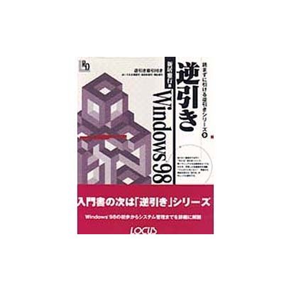 逆引きWindows98(ローカス逆引きシリーズ) [単行本]