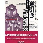 逆引きWindows98(ローカス逆引きシリーズ) [単行本]