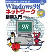 Windows98ネットワーク構築入門(イントラネットシリーズ) [単行本]