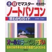 土・日でマスター ノートパソコン早わかりガイド [単行本]