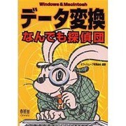 データ変換なんでも探偵団―Windows & Macintosh [単行本]