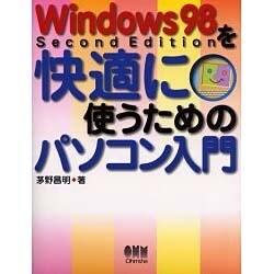 Windows98 Second Editionを快適に使うためのパソコン入門 [単行本]