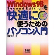 Windows98 Second Editionを快適に使うためのパソコン入門 [単行本]