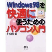 Windows98を快適に使うためのパソコン入門 [単行本]